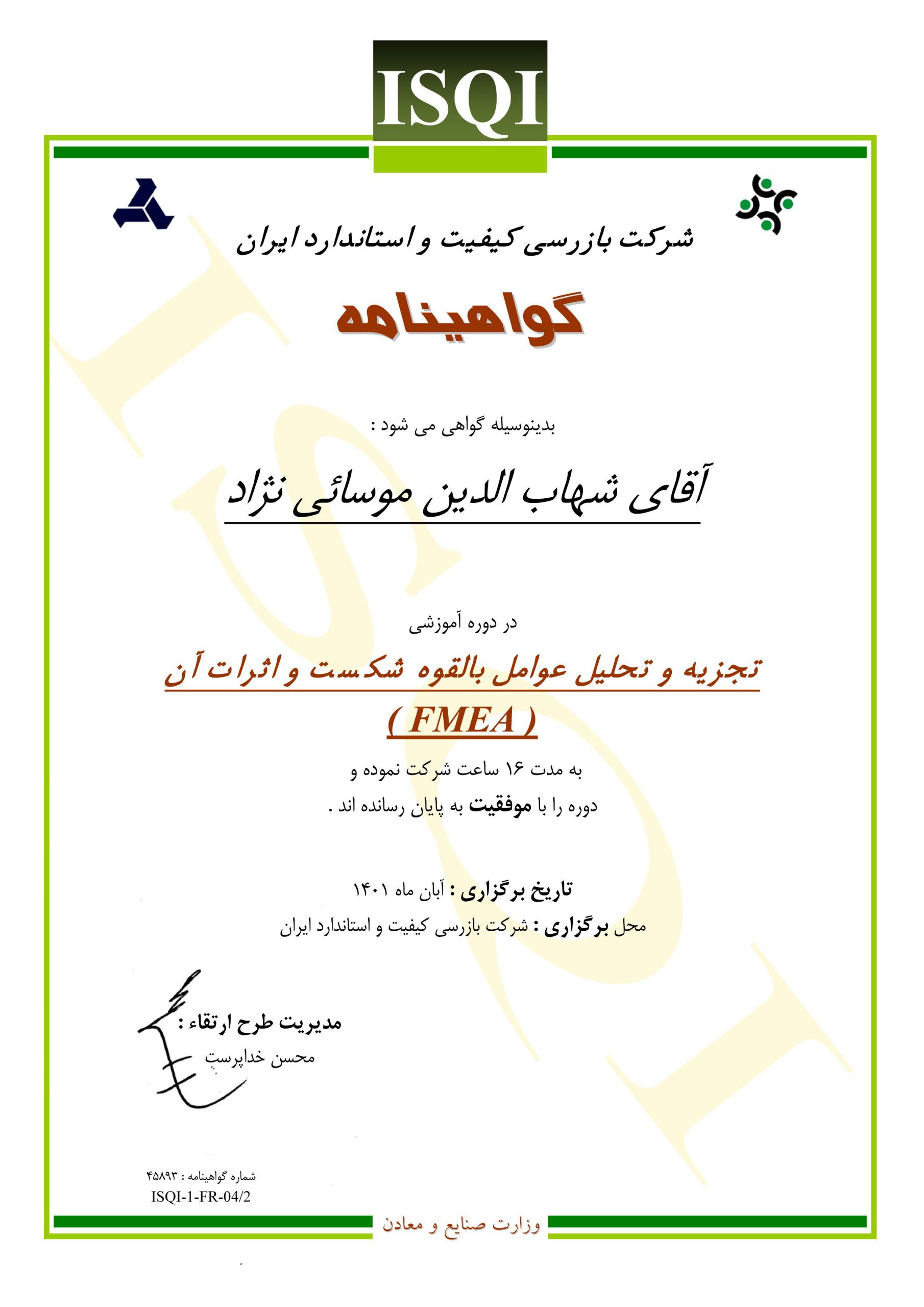 گواهی FMEA